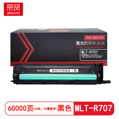 京贤 MLT-R707鼓架打印量60000页适用三星K2200/MLT-R707/K2200ND硒鼓(计价单位:只)黑色