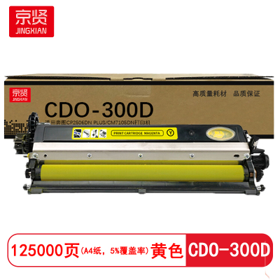 京贤 CDO-300D显影组件 打印量125000页 适用奔图CP2506DN PLUS 硒鼓 (计价单位:只) 黄色