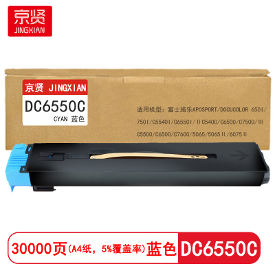 京贤 DC6550C 打印量30000页适用富士施乐650I/750I/C5540i/C6550粉盒(计价单位:只)蓝色