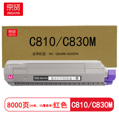 京贤 C810/C830M 打印量8000页 适用OKI C860DN/C830DTN 粉盒(计价单位:只)红色