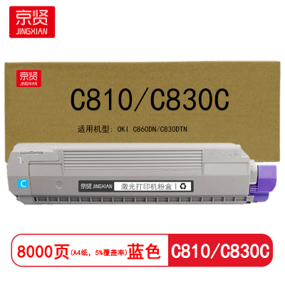 京贤 C810/C830C 打印量8000页 适用OKI C860DN/C830DTN 粉盒(计价单位:只)蓝色