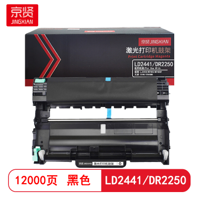 京贤 LD2441/DR2250 打印量12000页适用联想LJ2400/M7400兄弟2240硒鼓(计价单位:只)黑色