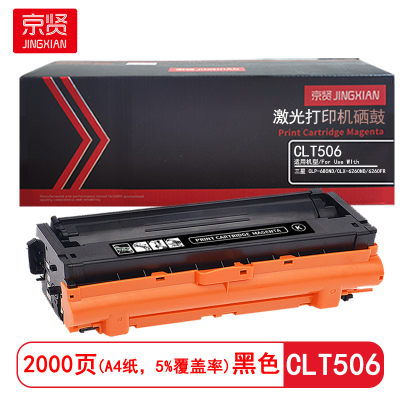 京贤 CLT506 打印量2000页 适用三星CLP-680ND/CLX-6260ND 硒鼓 (计价单位:只) 黑色