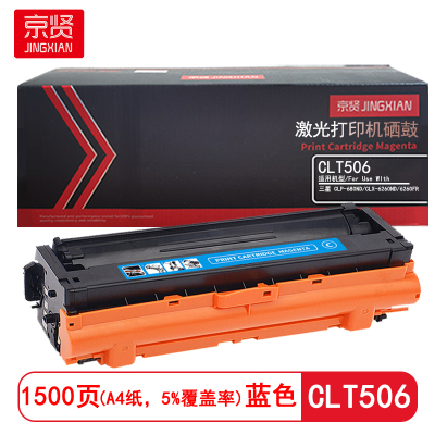 京贤 CLT506 打印量1500页 适用三星CLP-680ND/CLX-6260ND 硒鼓 (计价单位:只) 蓝色