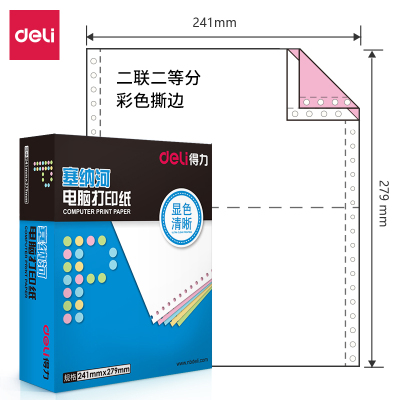 得力(deli)塞纳河N241-2电脑打印纸(1/2CS彩色撕边)