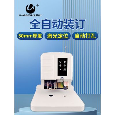 优玛仕 U-DA50X 档案财务凭证装订机(YG)