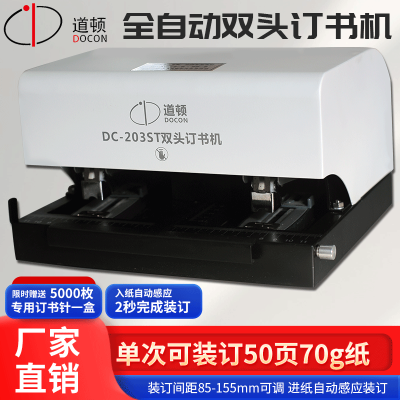 装订/封装机 道顿/DOCON DC-203ST 订条装订机 全自动 40mm 2个(ZC)