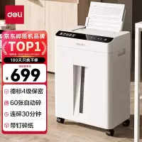 碎纸机 得力/deli GA811 4级保密 粒状 10min 18L