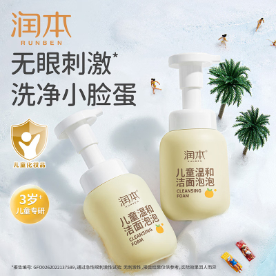 润本(RUNBEN)儿童洁面泡泡200ml 男孩女孩学生泡沫洗面奶 温和保湿不伤身 多用途可卸防晒