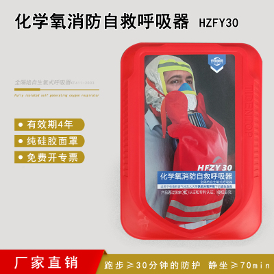 LISM HFZY30化学氧消防自救呼吸器防毒防烟防火面具面罩过滤式自生氧气