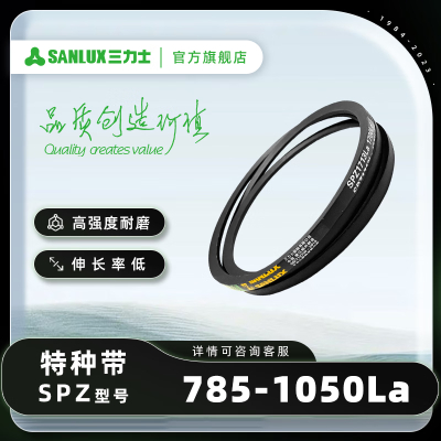 三力士(SANLUX) 三角带大全特种带SPZ785-1050V带传动带橡胶耐磨 SPZ875La 862Ld 2个装