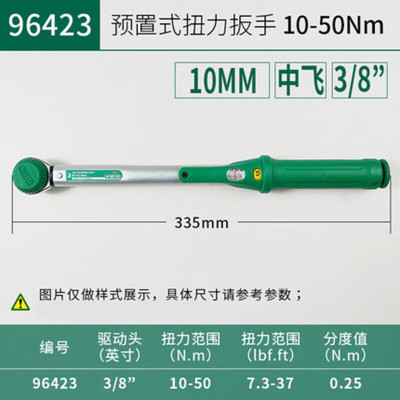 世达(SATA) 3/8"G系列预置式扭力扳手10-50N·m 96423(单位:把)