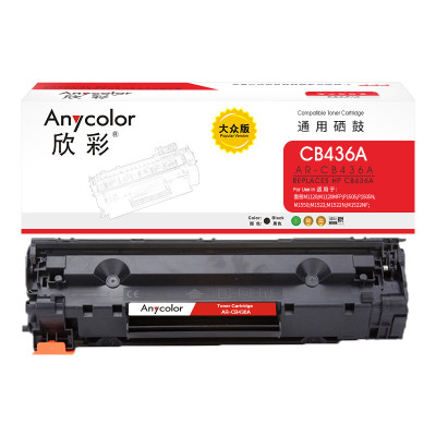 欣彩 AR-CB436A黑色硒鼓 大众版 2000页 适用惠普HP LaserJet P1505 P1505N M1120n M1522nf