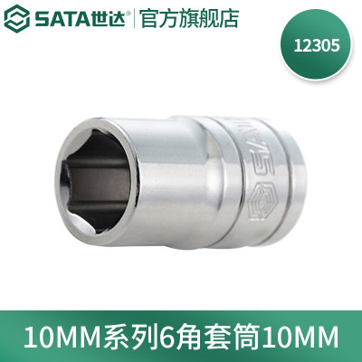 世达(SATA) 10MM系列6角套筒世达/SATA 12305 /个