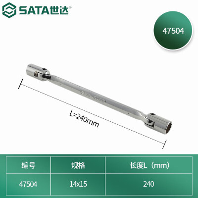 世达(SATA) 全抛光双头角度套筒扳手14x15MM 47504