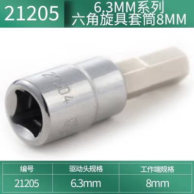 世达(SATA) 6.3MM系列六角旋具套筒8MM 21205