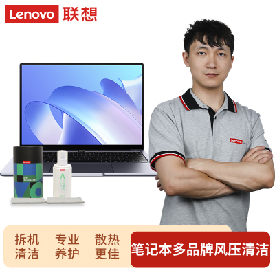 联想(Lenovo)电脑大容量清洁套装 笔记本到店风压清洁 电脑清灰服务联想笔记本专用不含台式机/一体机