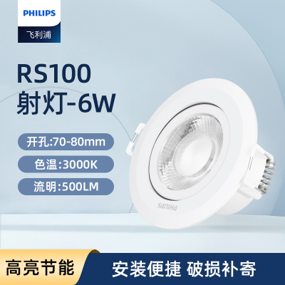 飞利浦(PHILIPS)商城酒店嵌入LED天花灯 RS100射灯6w 暖光3000K 开孔70-80mm