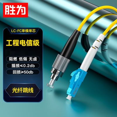 胜为/shengwei FSC-310A 光纤线 5米 非屏蔽 低烟无卤
