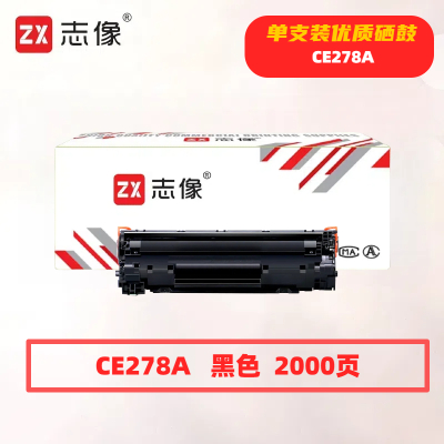 志像CE278A打印量2000页适用HPM1536/P1560/P1566/P1606DN硒鼓(计价单位:只)黑色