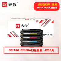 志像CE310A/CF350A打印量4200页适用HPCP1025/CP1025nw/M175A/M175nw粉盒(计价单位:只)四色套装