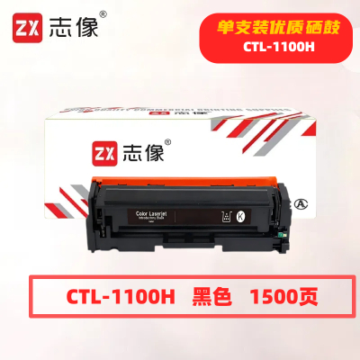 志像CTL-1100HK打印量1500页适用奔图CTL-1100K/CM1100DN/CM1100DW/CM1100ADN硒鼓(计价单位:只)黑色