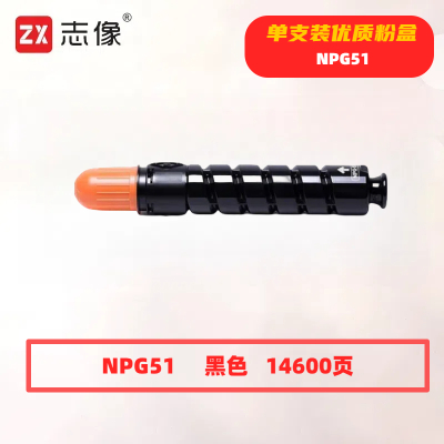 志像 NPG51 打印量14600页 适用佳能IR-2520i/2525i/2525/2530i 粉盒 (计价单位:只) 黑色