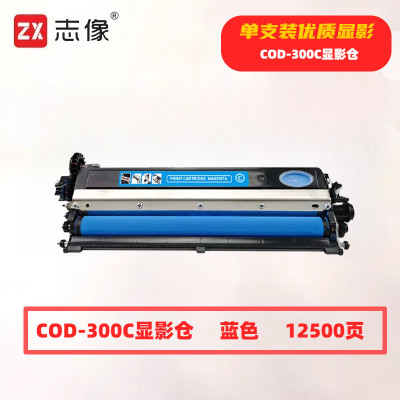 志像 CDO-300C 打印量12500页 适用奔图CP2506DNPLUS/CM7105DN打印机 硒鼓 (计价单位:只) 蓝色