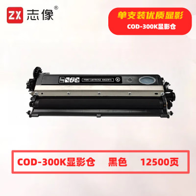 志像 CDO-300K 打印量12500页 适用奔图CP2506DNPLUS/CM7105DN打印机 硒鼓 (计价单位:只) 黑色