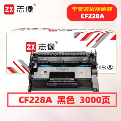 志像 CF228A 打印量3000页 适用HPM403/403D/403DW/M427 硒鼓 (计价单位:只) 黑色