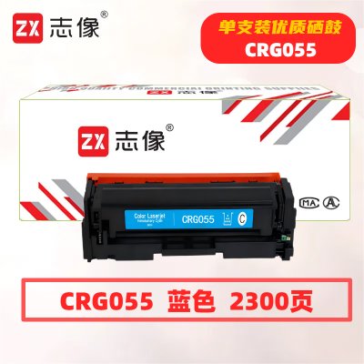 志像 CRG055 打印量2300页 适用佳能660/663/664/740/741/742/743/744/746 硒鼓 (计价单位:只) 蓝色