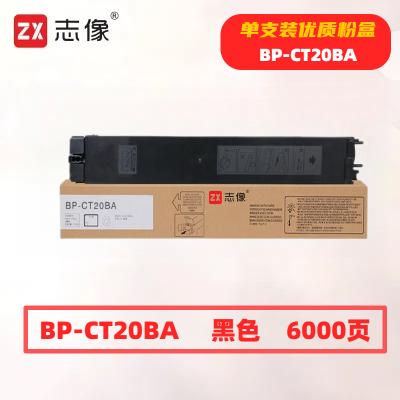 志像 BP-CT20K 打印量6000页 适用夏普SHARPBP-C2021X/C2021R/C2521R 粉盒 (计价单位:只) 黑色