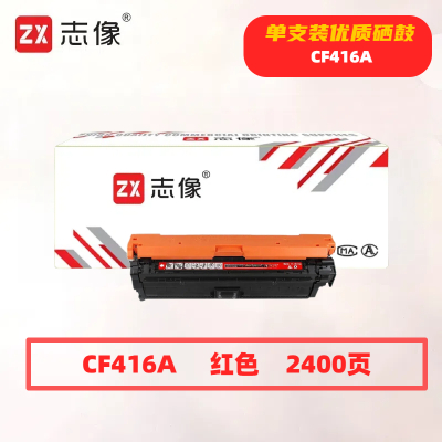 志像CF416A 打印量2400页 适用惠普m479fdwm479dwm454dw454nw 硒鼓 (计价单位:只) 红色