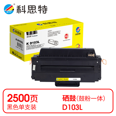 科思特 K D103L 硒鼓 黑色(适用三星Samsung ML-2951ND/ML-2951D)打印量2500页(支)