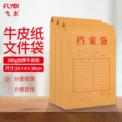 飞尔(FLYER)牛皮纸档案袋 标书合同文件资料袋[280g 加厚牛皮4cm 24x34cm]50个装