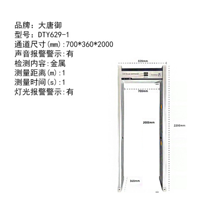 大唐御 DTY629-1 安检门高精度金属探测门