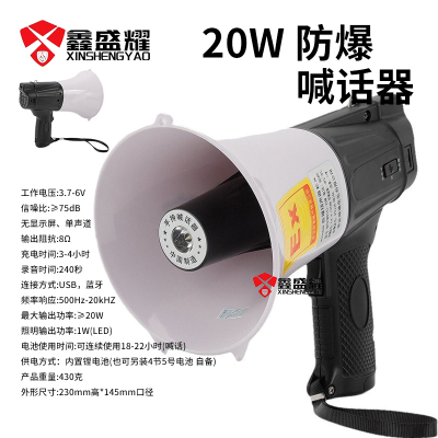 鑫盛耀防爆手持扬声喊话器充电带灯录音扩音器石化户外商场喇叭20W