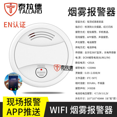 泰拉德wifi烟雾报警器预防火灾APP远程监测控酒店 电池智能烟雾警报器