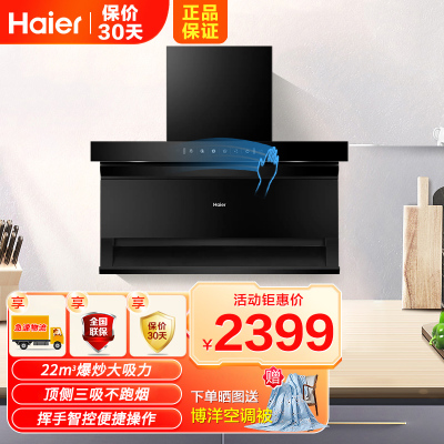 [高频自清洗]海尔(Haier)油烟机23m³爆炒大风量顶侧三吸不跑烟高频自清洗一级能效家用挥手智控抽油烟机EC715