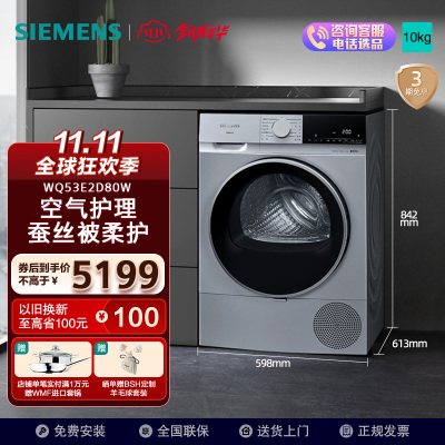 西门子(SIEMENS) 无界系列 10公斤干衣机 空气护理 蚕丝被柔护 羽绒服烘 专业除菌烘 WQ53E2D80W