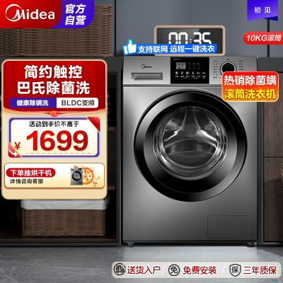 美的(Midea)洗衣机滚筒全自动10KG家用大容量变频电机除菌净螨羽绒服洗一级能效WIIF智控MG100VC133WY