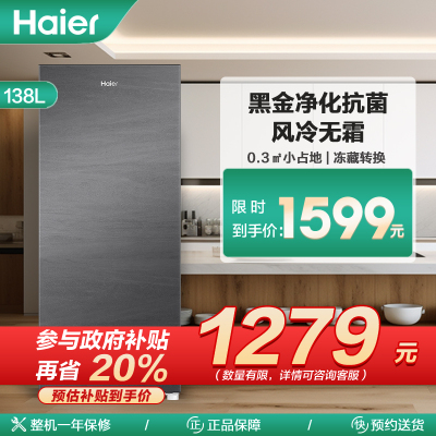 海尔(Haier)138升立式冷柜冰柜小冰箱 黑金净化抗菌 风冷无霜 1级能效 冻藏转换 BD-138WGHS9