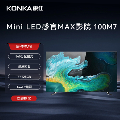 康佳电视 100M7 100英寸 Mini LED 144Hz全面屏 4+128G 4K超清智能液晶平板电视机