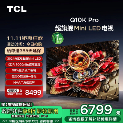 TCL电视 65Q10K Pro 65英寸 Mini LED 3024分区 XDR 5000nits QLED量子点电视