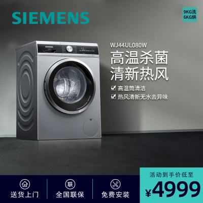 西门子(SIEMENS)9公斤洗6公斤烘 洗烘一体机 高温煮洗除菌 变频 滚筒洗衣机(银色) WJ44UL080W