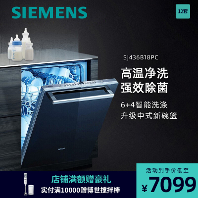 西门子(SIEMENS)12套嵌入式 自动洗碗机 SJ436B18PC 双重高温烘干