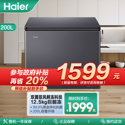 海尔(Haier)200升 家用卧式冰柜 冷柜 小冰箱 风冷无霜 一级能效 BC/BD-200WGHESM