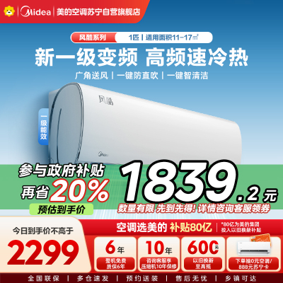 美的(Midea)空调风酷大1匹p新一级能效壁挂式变频冷暖智能家用卧室客厅节能省电挂机KFR-26GW/N8XHC1Ⅱ