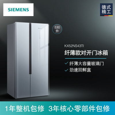 西门子(SIEMENS)BCD-530W(KX52NS43TI)530升超薄对开门冰箱 玻璃门 风冷 变频(晨雾灰)