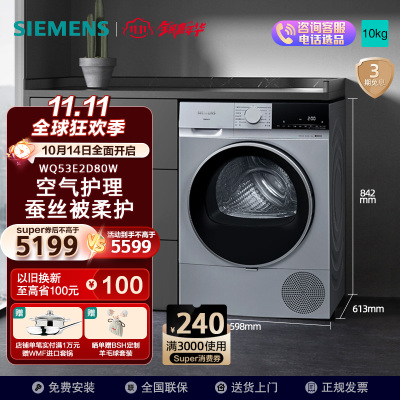 西门子(SIEMENS) 无界系列 10公斤干衣机 空气护理 蚕丝被柔护 羽绒服烘 专业除菌烘 WQ53E2D80W